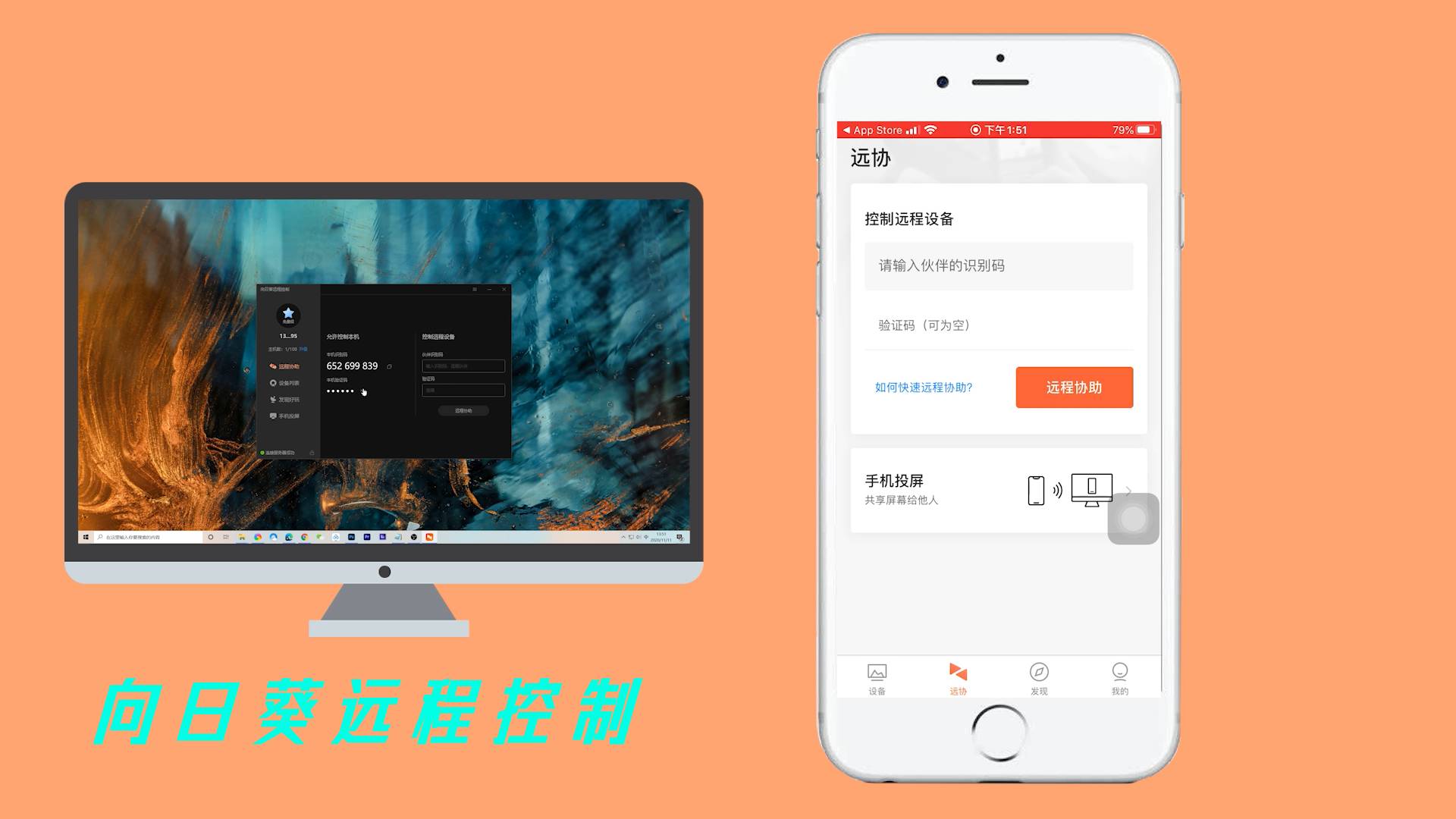 向日葵远程控制跨设备